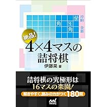 絶品! 4×4マスの詰将棋 (マイナビ将棋文庫) | 伊藤果 |本 | 通販 | Amazon